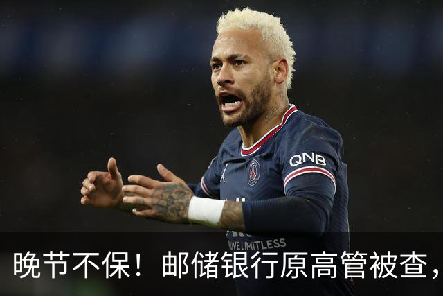 晚节不保！邮储银行原高管被查，19万亿国有大行AB面