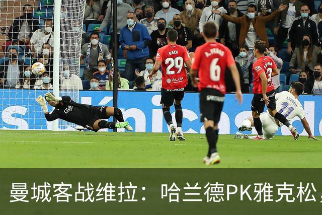 曼城客战维拉：哈兰德PK雅克松，多库、谢尔基、胡桑诺夫首发