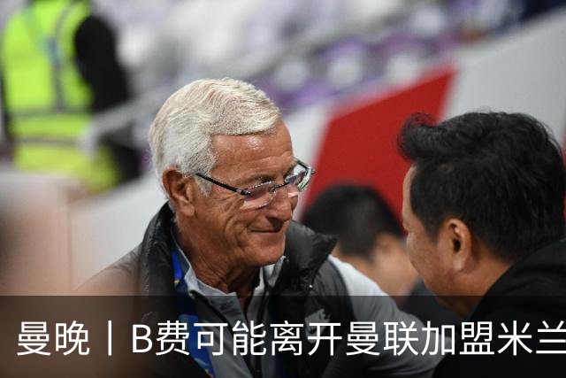 曼晚丨B费可能离开曼联加盟米兰