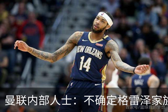 曼联内部人士：不确定格雷泽家族是否意识到拉爵有多糟糕