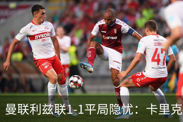 曼联利兹联1-1平局隐忧：卡里克难解六连败魔咒