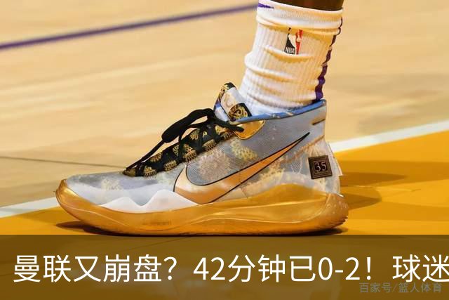 曼联又崩盘？42分钟已0-2！球迷失望集体退场 45岁卡里克脸色难看