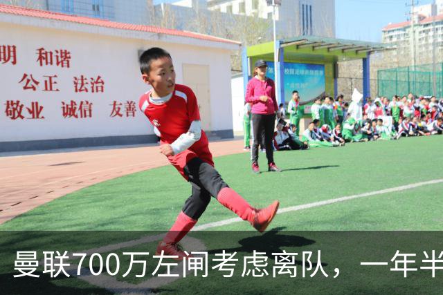 曼联700万左闸考虑离队，一年半0出场预备队都踢不上！卡里克没左后卫也不用新秀