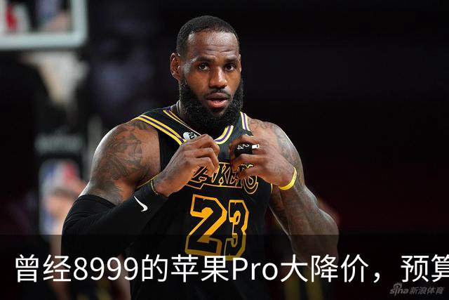 曾经8999的苹果Pro大降价，预算四千优先看看它