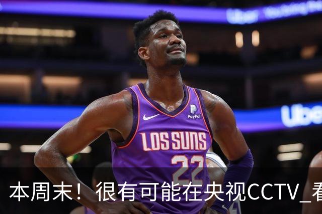 本周末！很有可能在央视CCTV 看到成都蓉城VS大连英博 天王山之战