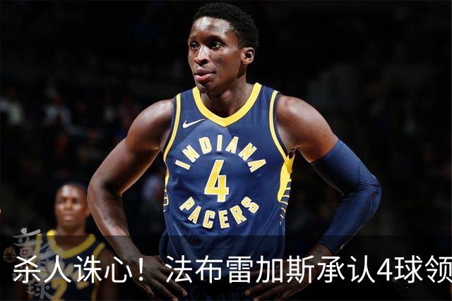 杀人诛心！法布雷加斯承认4球领先后留手，曼联惨败仍遭羞辱