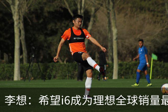 李想：希望i6成为理想全球销量最高车型 新车明晚发布