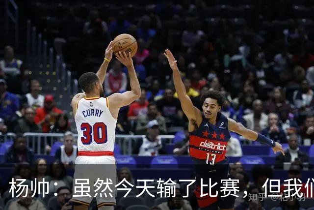 杨帅：虽然今天输了比赛，但我们的斗志没有减