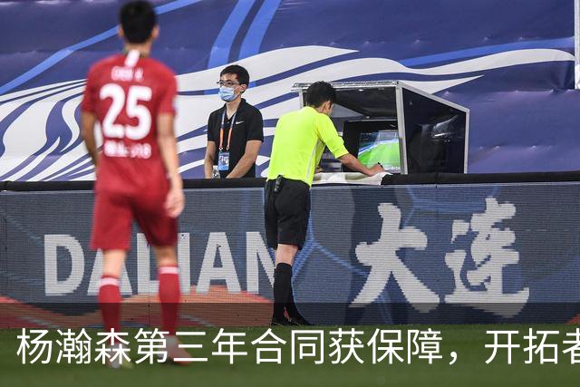 杨瀚森第三年合同获保障，开拓者官宣执行其2027-28赛季球队选项，目前薪资为464万美元，2027-28赛季的薪资486万美元