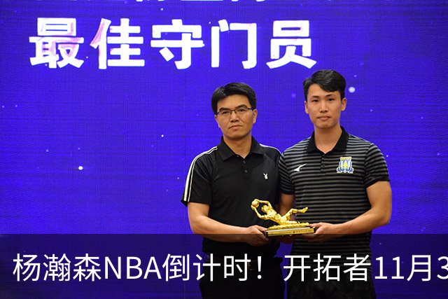 杨瀚森NBA倒计时！开拓者11月3日拍板，486万前途真悬了？