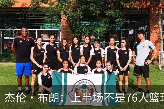 杰伦·布朗：上半场不是76人篮球的代表 下半场才是 未来光明的