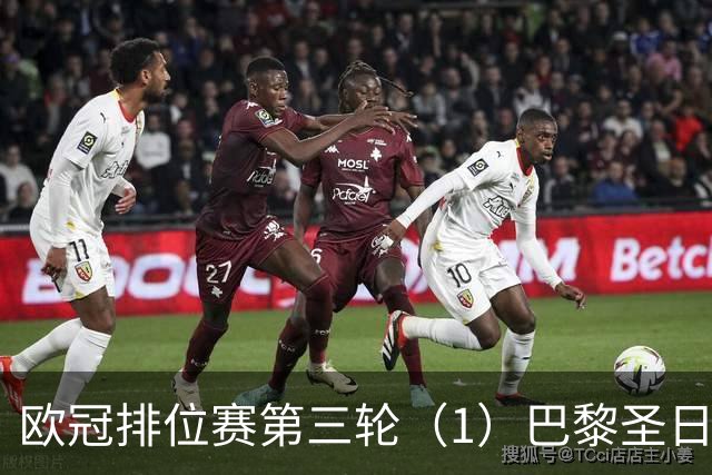 欧冠排位赛第三轮（1）巴黎圣日耳曼vs巴塞罗那：谁的连胜被终结