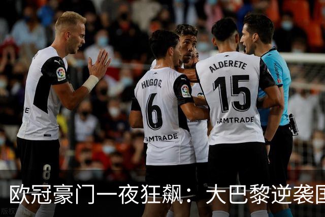 欧冠豪门一夜狂飙：大巴黎逆袭国米巴萨拜仁全胜