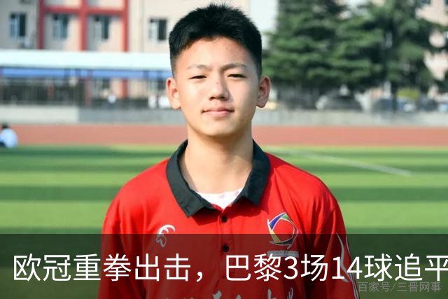 欧冠重拳出击，巴黎3场14球追平本赛季7场法甲总进球