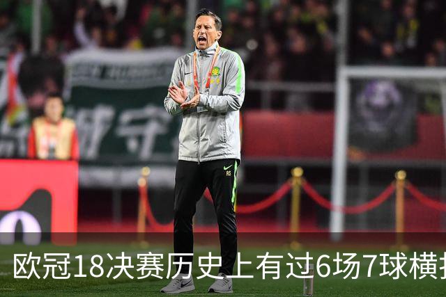 欧冠1/8决赛历史上有过6场7球横扫 拜仁占了4场