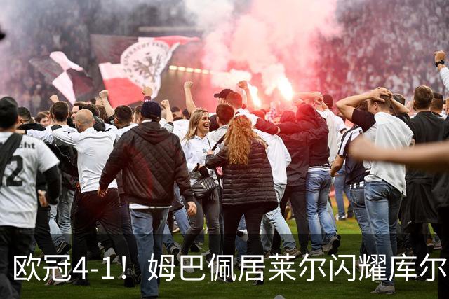 欧冠4-1！姆巴佩居莱尔闪耀库尔图瓦神扑助皇马大胜莱比锡