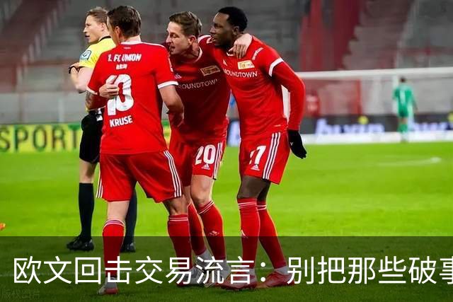 欧文回击交易流言：别把那些破事带进更衣室