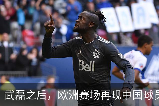 武磊之后，欧洲赛场再现中国球员！18 岁小将打满 90 分钟
