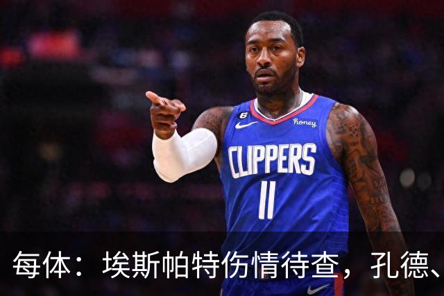 每体：埃斯帕特伤情待查，孔德、克里斯滕森恢复乐观