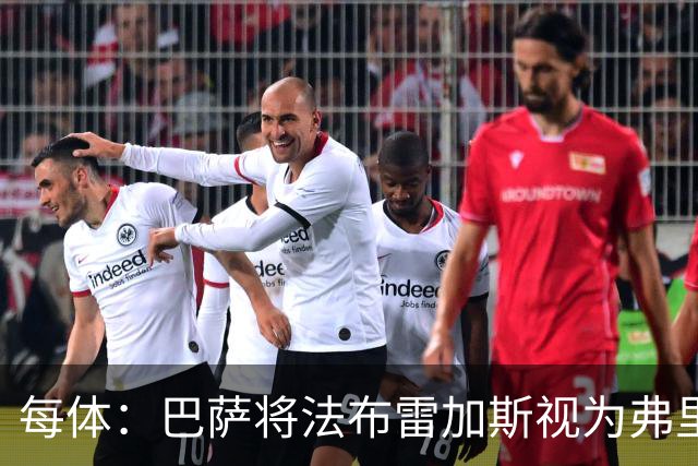 每体：巴萨将法布雷加斯视为弗里克接班人