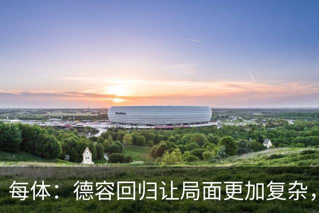 每体：德容回归让局面更加复杂，弗里克要在中场位置8选3