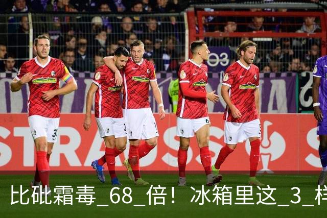 比砒霜毒 68 倍！冰箱里这 3 样东西，开水煮不死、油炸不掉，赶紧扔