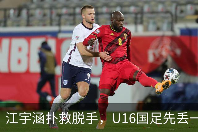 江宇涵扑救脱手，U16国足先丢一球，0-1落后巴林U17