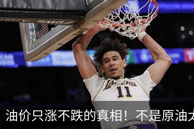 油价只涨不跌的真相！不是原油太贵，是几千万电车没人交养路费