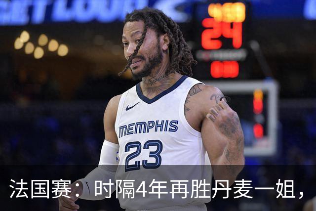 法国赛：时隔4年再胜丹麦一姐，韩悦2-0横扫世界第12，晋级女单十六强