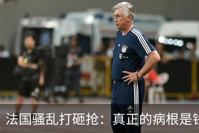 法国骚乱打砸抢：真正的病根是钱袋子空了