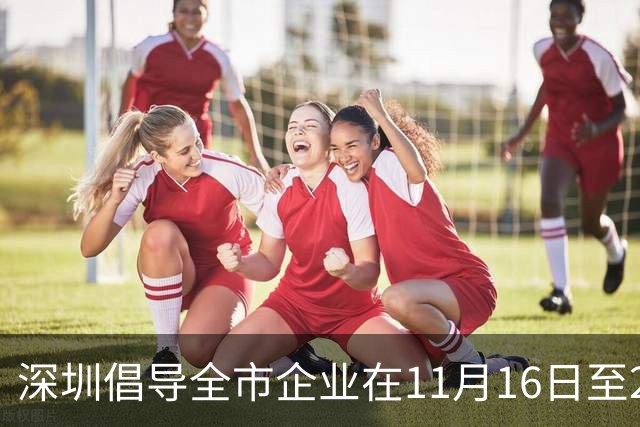 深圳倡导全市企业在11月16日至20日实行灵活工作安排
