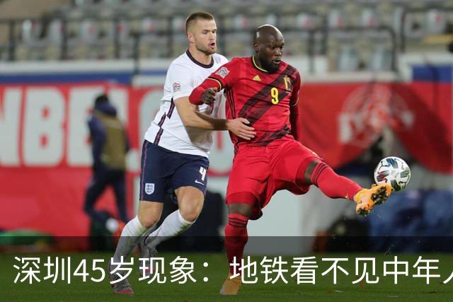 深圳45岁现象：地铁看不见中年人，不代表他们消失了