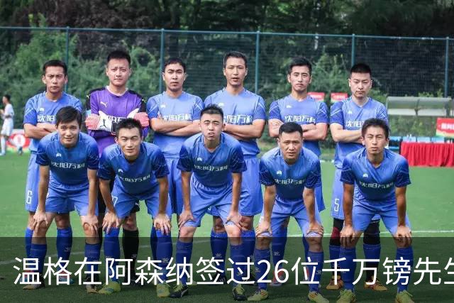 温格在阿森纳签过26位千万镑先生，你能叫出几个？