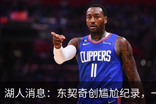 湖人消息：东契奇创尴尬纪录，一大隐患浮现，战爵士出场更新