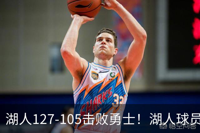 湖人127-105击败勇士！湖人球员评分：3人优秀，3人及格，3人低迷