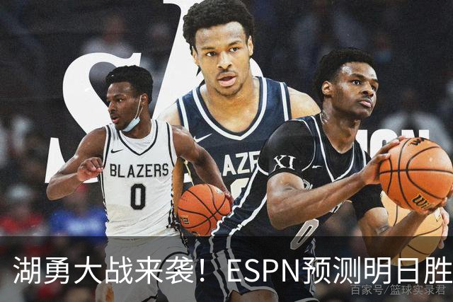 湖勇大战来袭！ESPN预测明日胜率：湖人64.5% 勇士35.5%