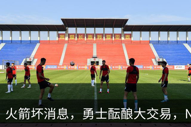 火箭坏消息，勇士酝酿大交易，NBA新赛季首笔罚单出炉