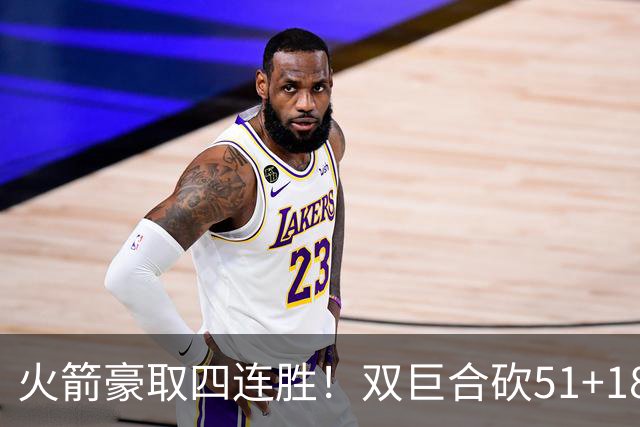 火箭豪取四连胜！双巨合砍51+18统治攻防：杜兰特与申京撞胸庆祝