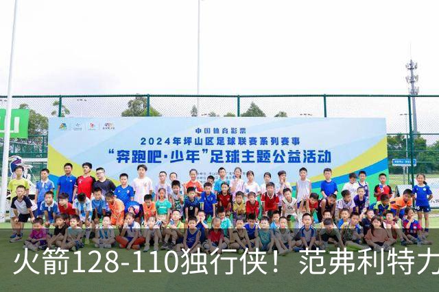 火箭128-110独行侠！范弗利特力证两大价值，申京有一点更成关键