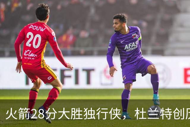 火箭28分大胜独行侠，杜兰特创历史第3神迹！这一战不得不承认6个现实：谢泼德该被交易