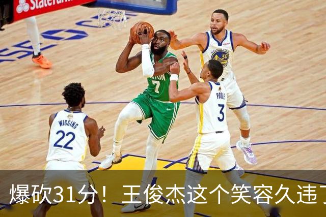 爆砍31分！王俊杰这个笑容久违了！