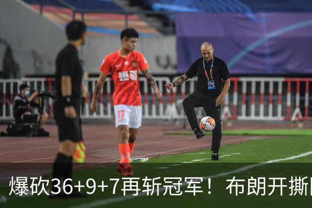 爆砍36+9+7再斩冠军！布朗开撕图图！彻底决裂！