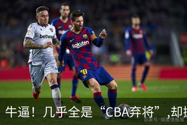 牛逼！几乎全是“CBA弃将”,却掀翻总冠军球队，主教练才是36岁
