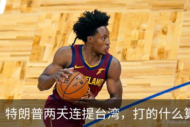 特朗普两天连提台湾，打的什么算盘？