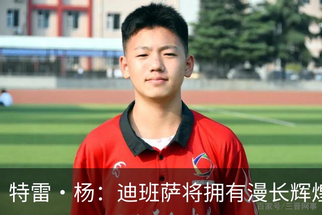 特雷·杨：迪班萨将拥有漫长辉煌的生涯 他将是联盟未来门面之一