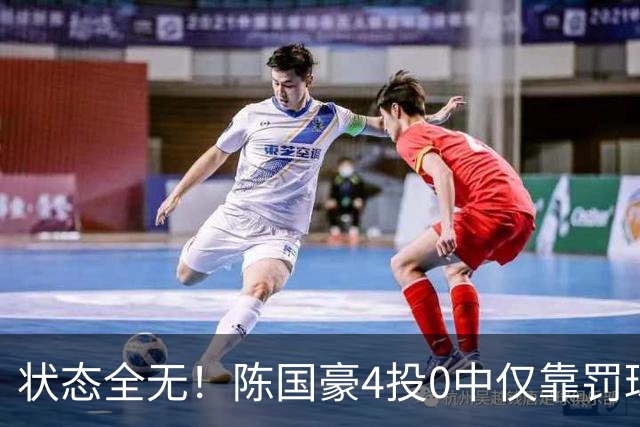 状态全无！陈国豪4投0中仅靠罚球拿到2分 三分3中0