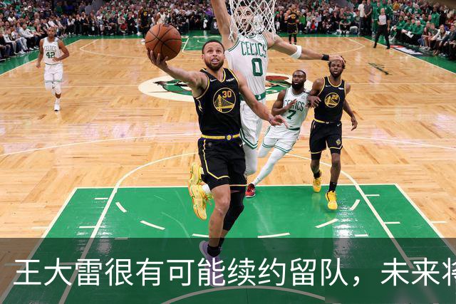 王大雷很有可能续约留队，未来将继续挑大梁，值得期待