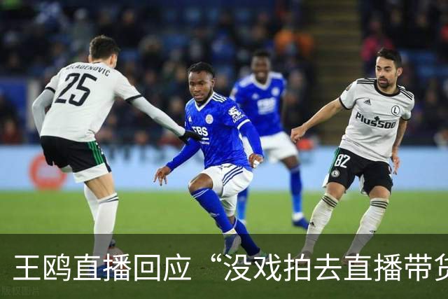 王鸥直播回应“没戏拍去直播带货”，直言“直播不是演员的退路，它是另外一个职业”
