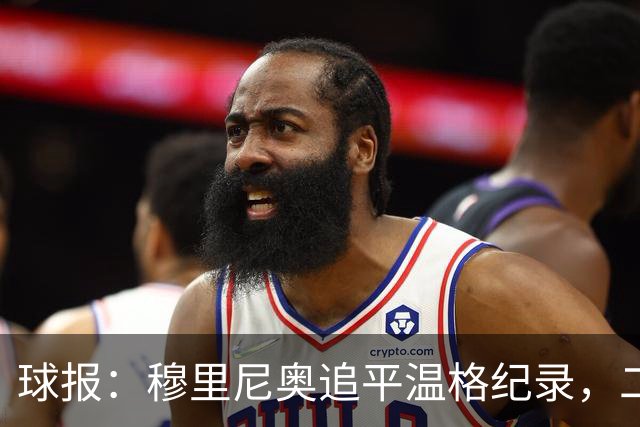 球报：穆里尼奥追平温格纪录，二人并列欧冠历史胜场数第四