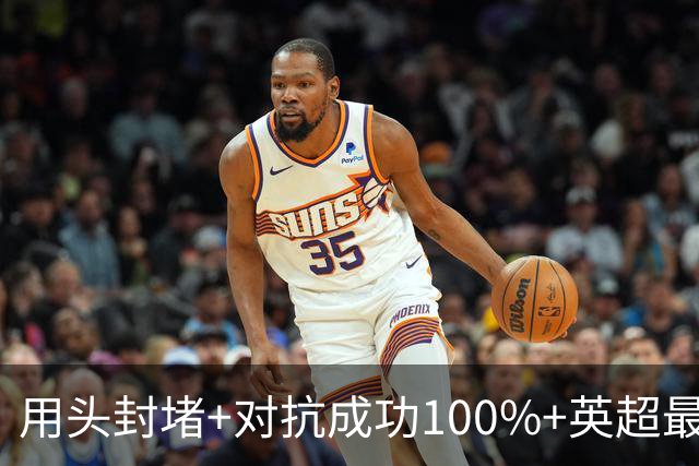 用头封堵+对抗成功100%+英超最佳 球迷喊话阿劳霍转正